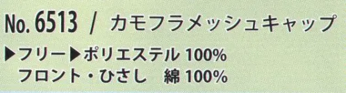 カジメイク 6513 カモフラメッシュキャップ おしゃれな迷彩柄 サイズ／スペック