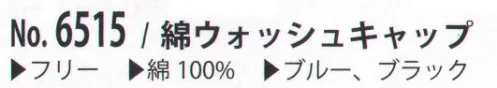 カジメイク 6515 綿ウォッシュキャップ ウォッシャブル加工 サイズ／スペック