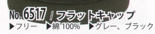 カジメイク 6517 フラットキャップ 流行のツバフラットタイプ！ サイズ／スペック