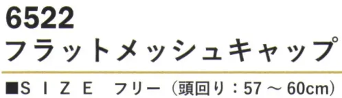 カジメイク 6522 フラットメッシュキャップ フロントとツバには肌触りの良い綿100％素材を採用し、メッシュ部分にはポリエステル100％を使用することで、優れた通気性と速乾性を実現。暑い季節の作業や屋外活動でも快適な着用感が持続します。後部のアジャスター機能により、頭周りのサイズ調整が可能。 サイズ／スペック