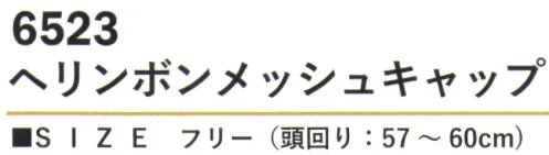 カジメイク 6523 ヘリンボンメッシュキャップ 通気性と快適さを追求した、ヘリンボン柄が印象的なメッシュキャップフロントとツバには上質な綿100％素材を使用し、クラシカルなヘリンボン柄が品格ある佇まいを演出。メッシュ部分にはポリエステル100％を採用することで、優れた通気性と速乾性を実現しています。暑い季節の作業や屋外活動に最適な機能性を備えています。後部のアジャスター機能により、頭周りのサイズ調整が可能。 サイズ／スペック