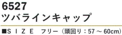 カジメイク 6527 ツバラインキャップ 綿100％素材の自然な風合いと優しい肌触りで、長時間の着用でも快適な着心地を提供します。リフレクターを装備し、夜間や暗所での視認性を高め、安全な作業をサポートします。後部のアジャスター機能により、頭周りのサイズ調整が可能。 サイズ／スペック