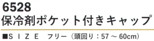 カジメイク 6528 保冷剤ポケット付きキャップ 保冷剤ポケットを額部分に装備。サイズ調整可能な内側アジャスター サイズ／スペック