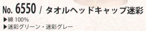 カジメイク 6550-M タオルヘッドキャップ迷彩 夏の不満を解消！ サイズ／スペック