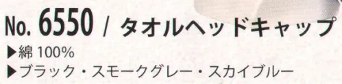 カジメイク 6550 タオルヘッドキャップ 夏の不満を解消！ サイズ／スペック