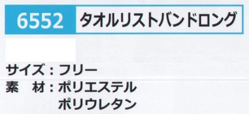 カジメイク 6552 タオルリストバンドロング 暑い季節の汗対策。 サイズ／スペック