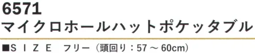 カジメイク 6571 マイクロホールハットポケッタブル 持ち運びに便利なポケッタブル仕様。 サイズ／スペック