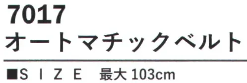 カジメイク 7017 オートマチックベルト ラチェット式オートロックベルトベルトに穴が無く、ウエストに合わせて細かくサイズ調節が可能なラチェット式オートロックベルト。バックル側面のロックを解除することで簡単にベルトを緩めることができます。 サイズ／スペック