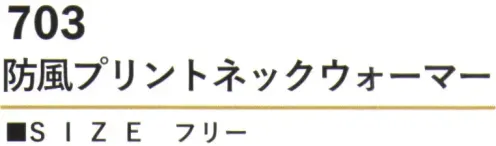 カジメイク 703 防風プリントネックウォーマー 高機能な素材で快適な防寒対策。 サイズ／スペック