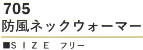 カジメイク 705 防風ネックウォーマー 寒さと風から首元を守る！高機能な素材が、厳しい冬の環境から快適に身を守ります。表地のTPUラミネート加工ポリエステルが優れた防風性を発揮し、裏地の柔らかな素材が暖かさをキープします。 サイズ／スペック