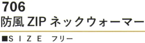 カジメイク 706 防風ZIPネックウォーマー 革新的なZIPデザインで、着脱が簡単かつ高機能な防寒アイテム。表地のTPUラミネート加工ポリエステルが優れた防風性を実現し、裏地の柔らかな素材が快適な暖かさを提供します。 サイズ／スペック