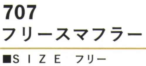 カジメイク 707 フリースマフラー あったか防寒！フリースマフラー柔らかく軽やかな風合いのフリース素材で、冬の寒さから大切な首元を暖かく守ります。シンプルで上質なデザインが、どんなスタイルにもマッチする万能アイテムです。 サイズ／スペック