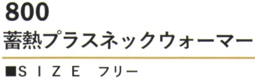 カジメイク 800 蓄熱プラスネックウォーマー 冬の寒さから首元を守る！高い保温性能で快適な冬をサポート。ポリエステル95％、ポリウレタン5％の素材が、優れた熱保持力と柔らかな着心地を実現します。 サイズ／スペック