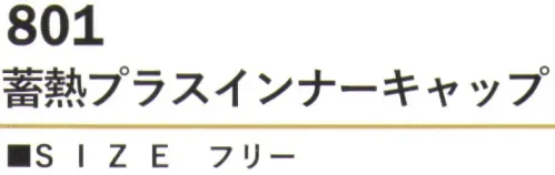 カジメイク 801 蓄熱プラスインナーキャップ 蓄熱保温ヘルメットの下にかぶって防寒対策。 サイズ／スペック