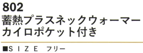 カジメイク 802 蓄熱プラスネックウォーマーカイロポケット付き 蓄熱保温カイロポケット効果的に全身を温めることができる配置。ポケット部分に収納可能。 サイズ／スペック