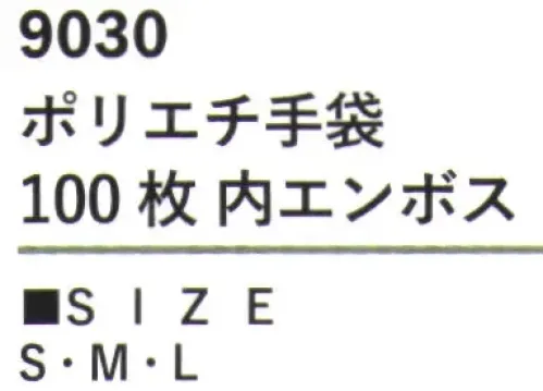 カジメイク 9030 ポリエチ手袋 100枚 内エンボス 素材にはポリエチレンを採用し、軽量で扱いやすい使い捨て手袋です。100枚入りのお得なパックで、必要な時にいつでも清潔な手袋を使用できます。 サイズ／スペック