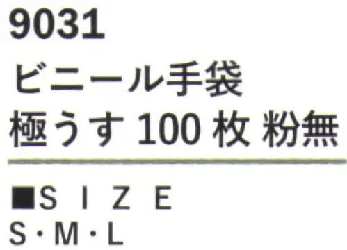 カジメイク 9031 ビニール手袋 極うす 100枚 粉無 繊細な作業に適した「ビニール手袋 極うす 100枚 粉無」。塩化ビニル素材を採用し、極薄設計でありながら必要な強度を確保した実用的な使い捨て手袋です。極薄設計により優れた指先の感覚を実現し、細かな作業も快適に行えます。100枚入りのお得なパックで、日常的な使用に便利です。 サイズ／スペック