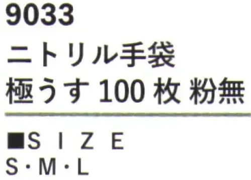 カジメイク 9033 ニトリル手袋 極うす 100枚 粉無 高い性能と使いやすさを兼ね備えた「ニトリル手袋 極うす 100枚 粉無」。素材にはニトリルゴムを採用し、優れた耐久性と柔軟性を実現した実用的な使い捨て手袋です。極薄設計により優れた指先の感覚を実現しながら、耐薬品性・耐油性にも優れています。100枚入りのお得なパックで、日常的な使用に便利です。 サイズ／スペック