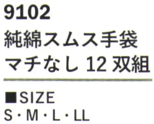 カジメイク 9102-T （12双組）純綿スムス手袋マチなし ※12双組素材には綿100％を使用し、優しい着用感と通気性の良さを実現しています。12双組でお得な価格を実現した実用的な布手袋です。マチなしのシンプルな設計で、手にフィットしやすく、細かな作業にも対応。コットン素材の特性を活かした吸汗性の良さで、長時間の使用でも快適に作業ができます。 サイズ／スペック