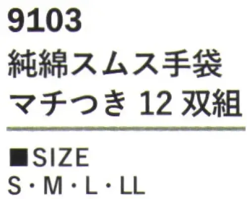 カジメイク 9103-T （12双組）純綿スムス手袋マチつき ※12双組優しい肌触りと通気性の良さを実現しています。12双組でお得な価格を実現した実用的な布手袋です。マチ付きの設計により、手の動きに合わせてゆとりのある着用感を実現。コットン素材の特性を活かした吸汗性の良さで、長時間の使用でも快適に作業ができます。 サイズ／スペック