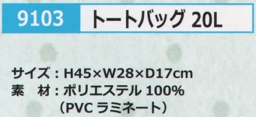 カジメイク 9103 トートバッグ 20L FORECAST®背負える便利な2WAY2WAYトートバッグ。ベルト収納可。 サイズ／スペック