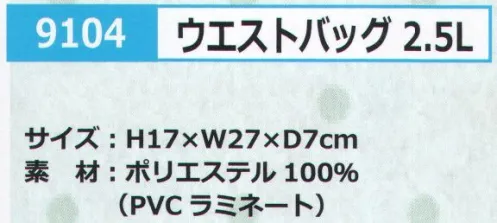 カジメイク 9104 ウエストバッグ 2.5L FORECAST®ショルダーベルト付き2WAYウエストバッグ。 サイズ／スペック