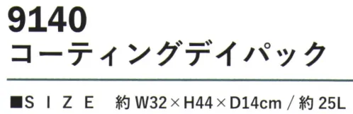 カジメイク 9140 コーディングデイパック リフレクタータブ付きシンプルで機能的な「コーディングデイパック」。表地には耐水性に優れたPUコーティング加工を施したポリエステル素材を採用し、急な雨からも大切な荷物を守ります。 サイズ／スペック