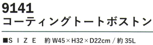 カジメイク 9141 コーディングトートボストン リフレクタータブ付き実用性と使いやすさを追求した「コーディングトートボストン」。表地には耐水性に優れたPUコーティング加工を施したポリエステル素材を使用し、雨からの水滴から荷物をしっかりと保護します。ゆとりある約35Lの収納容量を確保し、日常使いから旅行まで幅広く対応。使いやすいサイズ設計で、持ち運びも快適です。底面と裏面には耐久性の高いポリエステル素材を採用し、安心して使用できます。 サイズ／スペック