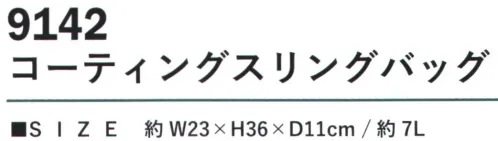 カジメイク 9142 コーティングスリングバッグ リフレクタータブ付きスタイリッシュで実用的な「コーティングスリングバッグ」。表地にはPUコーティング加工を施したポリエステル素材を採用し、優れた耐水性で急な雨からも荷物を守ります。コンパクトながら使いやすい約7Lの収納容量を確保し、必要な荷物をスマートに持ち運べるサイズ。底面と裏面にも丈夫なポリエステル素材を使用し、日常的な使用に耐える耐久性を実現しています。 サイズ／スペック