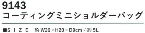 カジメイク 9143 コーティングミニショルダーバッグ リフレクタータブ付きコンパクトで使いやすい「コーティングミニショルダーバッグ」。表地には耐水性に優れたPUコーティング加工を施したポリエステル素材を採用し、急な雨からも大切な荷物をしっかりと保護します。約5Lのちょうど良い収納容量で、必要最小限の荷物をスマートに持ち運べるサイズ設計。底面と裏面にも丈夫なポリエステル素材を使用し、日常使いに適した耐久性を備えています。 サイズ／スペック