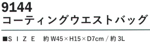 カジメイク 9144 コーティングウエストバッグ リフレクタータブ付き機能性とスタイリッシュさを兼ね備えた「コーティングウエストバッグ」。表地にはPUコーティング加工を施したポリエステル素材を採用し、優れた耐水性で急な雨からも荷物を守ります。スリムな約3Lの収納容量で、必要な小物をスマートに持ち運べるサイズ設計。底面と裏面にも耐久性の高いポリエステル素材を使用し、長く愛用できる仕様となっています。 サイズ／スペック