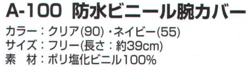 カジメイク A-100 防水ビニール腕カバー 気軽に使えるビニール素材。 サイズ／スペック