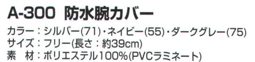 カジメイク A-300 防水腕カバー 雨の日や雪の日、洗車や水仕事など防水性を重視したポリエステルPVC サイズ／スペック