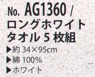 カジメイク AG1360 ロングホワイトタオル（5枚組） 5枚組です。 サイズ／スペック