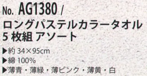 カジメイク AG1380 ロングパステルカラータオル（5枚組/アソート） 5枚組です。薄青、薄緑、薄ピンク、薄黄、白です。 サイズ／スペック