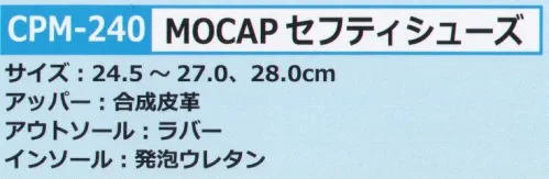 カジメイク CPM-240 MOCAP セフティシューズ 履き心地抜群なスポーティーな安全靴！ サイズ／スペック