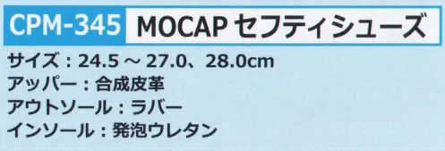 カジメイク CPM-345 MOCAP セフティシューズ 履き心地抜群なスポーティーな安全靴！ サイズ／スペック