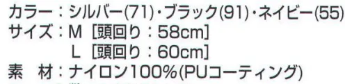 カジメイク H-1 レインハット レインウエアメーカーの基本、防水性をはじめ機能性・安全性を重視したレインハット。雨の日のお出掛けや、レジャーのお供に！カジュアルな感覚の気軽にかぶれるハット。●安全性を考慮しプリントには反射材を使用し視認性をアップします。●あご紐付きでハットの飛びを防止します。 サイズ／スペック