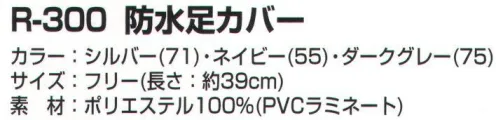 カジメイク R-300 防水足カバー 雨の日や雪の日、洗車や水仕事など防水性を重視したポリエステルPVC サイズ／スペック