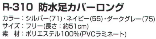 カジメイク R-310 防水足カバーロング 雨の日や雪の日、洗車や水仕事など防水性を重視したポリエステルPVC サイズ／スペック
