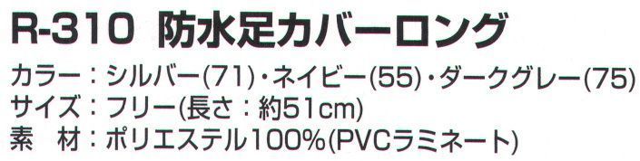 568円 【楽天ランキング1位】 カジメイク 防水足カバー ロング シルバー フリー R-310