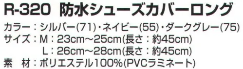 カジメイク R-320 防水シューズカバーロング 雨の日や雪の日、洗車や水仕事など防水性を重視したポリエステルPVC サイズ／スペック