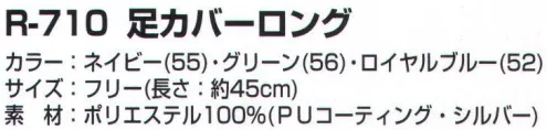 カジメイク R-710 足カバーロング ガーデニングやレジャーに、軽い使い心地のポリエステルPU サイズ／スペック