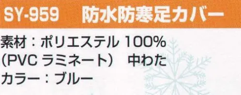 カジメイク SY-959 防水防寒足カバー（スズヨ） 中わた入りで冬の野外作業に最適！ サイズ／スペック