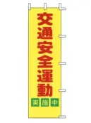 上西産業 A-52 のぼり（交通安全運動実施中）