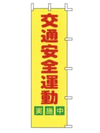 上西産業 A-52 のぼり（交通安全運動実施中）
