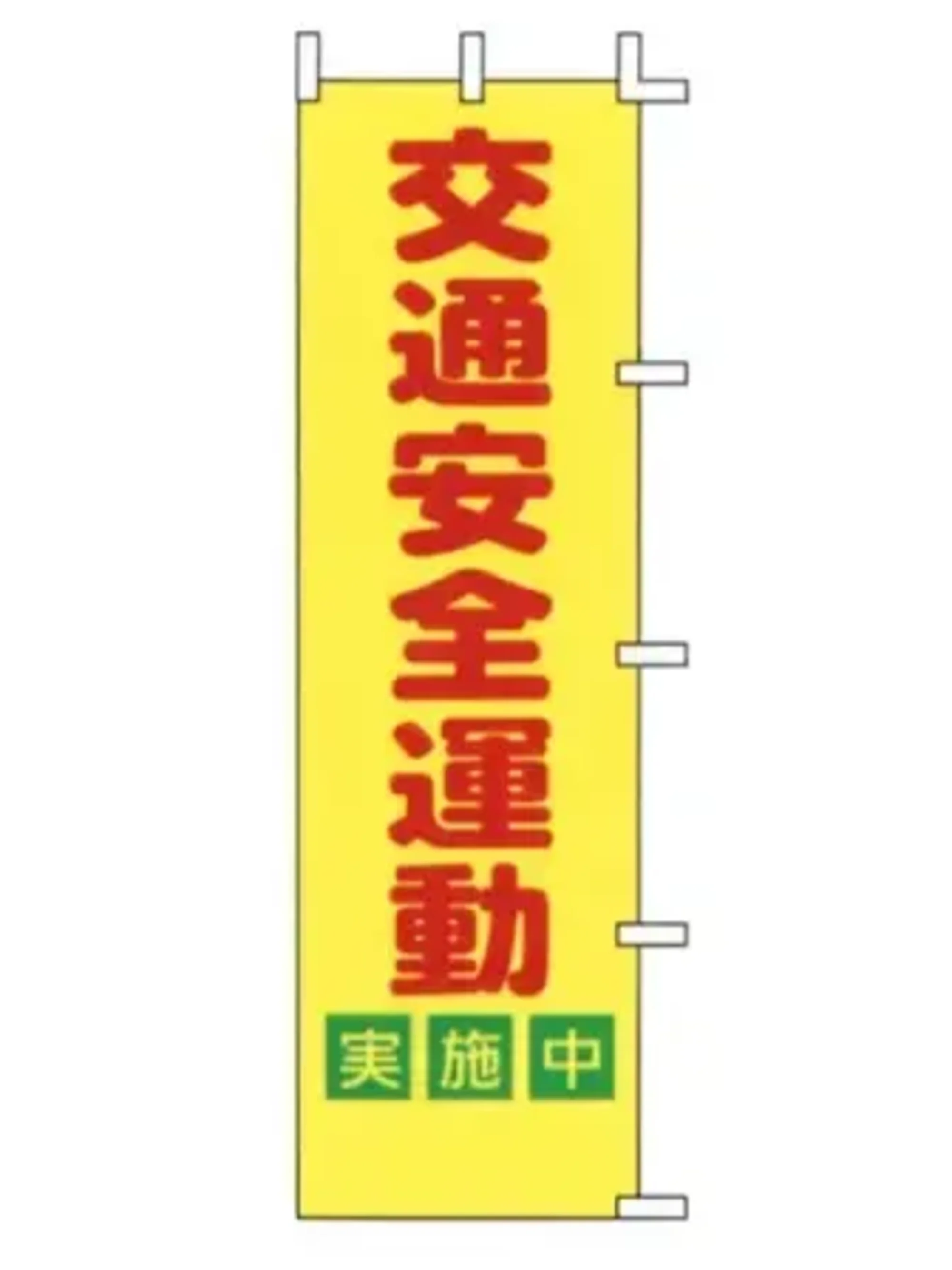 上西産業 A-52 のぼり（交通安全運動実施中）