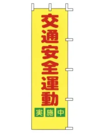 のれん・のぼり・旗 のぼり 上西産業 A-52 のぼり（交通安全運動実施中） 祭り用品jp