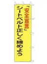 上西産業 A-55 のぼり（「安全宣言」シートベルト正しく締めよう）