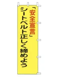 上西産業 A-55 のぼり（「安全宣言」シートベルト正しく締めよう）